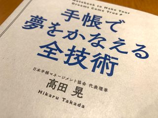 『手帳で夢をかなえる全技術』(高田晃著、明日香出版社刊)