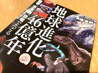 『地球温暖化46億年 地学、古生物、恐竜でたどる』(高橋典嗣著、ワニブックス刊)