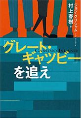 「グレート・ギャツビー」を追え