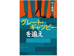 【「本が好き!」レビュー】『「グレート・ギャツビー」を追え』ジョン・グリシャム著