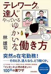 テレワークの達人がやっているゆかいな働き方