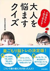 小学生なら1秒で答える! 大人を悩ますクイズ