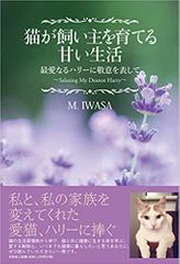 猫が飼い主を育てる甘い生活 最愛なるハリーに敬意を表して