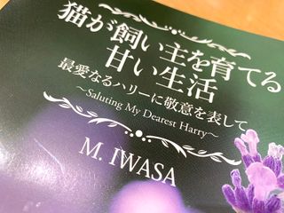 『猫が飼い主を育てる甘い生活　最愛なるハリーに敬意を表して』（M.IWASA著、文芸社刊）