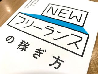 『NEWフリーランスの稼ぎ方』（山口拓朗著、明日香出版社刊）