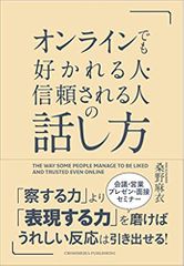 オンラインでも好かれる人・信頼される人の話し方