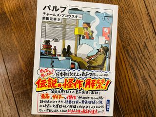 『パルプ』(筑摩書房刊)
