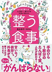 整う食事 たんぱく質リッチでムダ食い・肥えグセ・不安が消える！