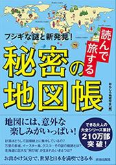 読んで旅する秘密の地図帳