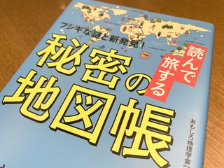 『読んで旅する 秘密の地図帳』(おもしろ地理学会著、青春出版社刊)