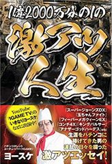 1億2000万分の1の激アツ人生