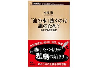 【「本が好き!」レビュー】『「池の水」抜くのは誰のため?~暴走する生き物愛』小坪遊著