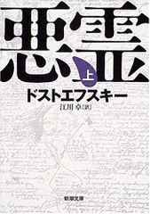 悪霊(上)