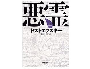 『悪霊』(ドストエフスキー著)