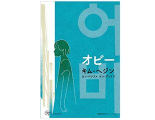 【「本が好き!」レビュー】『オビー』キム・ヘジン著
