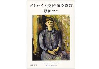 【「本が好き!」レビュー】『デトロイト美術館の奇跡』原田マハ著