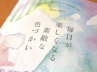 『毎日が楽しくなる素敵な色づかい』(クロスメディア・パブリッシング刊)