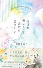 毎日が楽しくなる素敵な色づかい