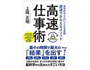 『自分のやりたいことを全部最速でかなえるメソッド 高速仕事術』(アスコム刊)