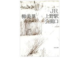 【「本が好き!」レビュー】『JR上野駅公園口』柳美里著