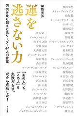 運を逃さない力 苦境を乗り越えた名リーダー44人の言葉