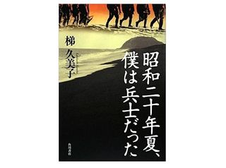 【「本が好き!」レビュー】『昭和二十年夏、僕は兵士だった』梯久美子著