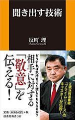 聞き出す技術