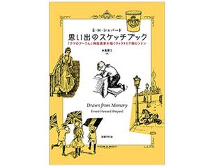 【「本が好き!」レビュー】『思い出のスケッチブック:『クマのプーさん』挿絵画家が描くヴィクトリア朝ロンドン』E・H・シェパード著