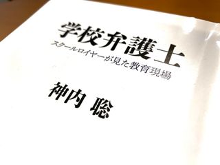 『学校弁護士 スクールロイヤーが見た教育現場』