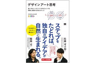 『デザインアート思考 使い手のニーズとつくり手のウォンツを同時に実現する10のステップ』(翔泳社刊)