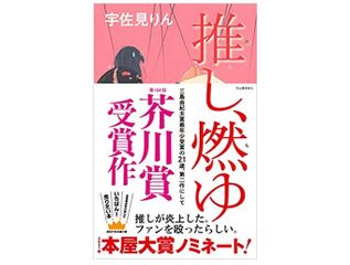 【「本が好き!」レビュー】『推し、燃ゆ』宇佐美りん著