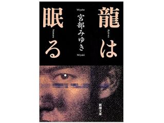 【「本が好き!」レビュー】『龍は眠る』宮部みゆき著