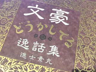 『文豪どうかしてる逸話集』(進士素丸著、KADOKAWA刊)