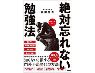 『絶対忘れない勉強法』(アスコム刊)