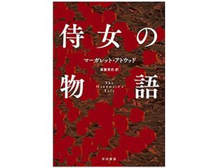 【「本が好き!」レビュー】『侍女の物語』マーガレット・アトウッド著