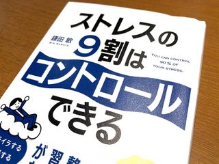 『ストレスの９割はコントロールできる』（鎌田敏著、明日香出版社刊）