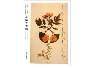 【「本が好き!」レビュー】『クララ・シューマン ヨハネスブラームス 友情の書簡』ベルトルト・リッツマン著