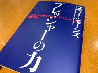 『プレッシャーの力』（ワニブックス刊）