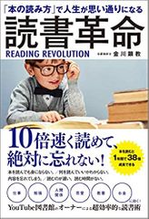 「本の読み方」で人生が思い通りになる 読書革命