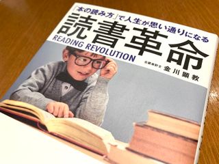 『「本の読み方」で人生が思い通りになる 読書革命』(金川顕教著、総合法令出版刊)