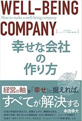 幸せな会社の作り方 SDGs時代のウェルビーイング経営の教科書