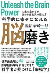 科学的に幸せになれる脳磨き