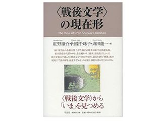 【「本が好き!」レビュー】『〈戦後文学〉の現在形』紅野謙介、内藤千珠子、成田龍一編集
