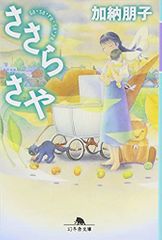 ささらさや