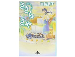 【「本が好き!」レビュー】『ささらさや』加納朋子著