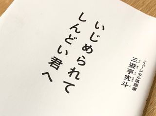 『いじめられてしんどい君へ』(プレジデント社刊)