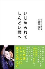 いじめられてしんどい君へ
