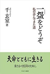一盌をどうぞ:私の歩んできた道
