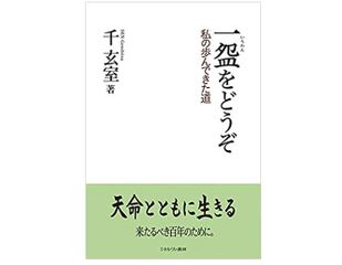 【「本が好き!」レビュー】『一盌をどうぞ:私の歩んできた道』千玄室著