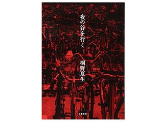 【「本が好き!」レビュー】『夜の谷を行く』桐野夏生著
